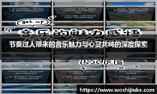 节奏过人带来的音乐魅力与心灵共鸣的深度探索