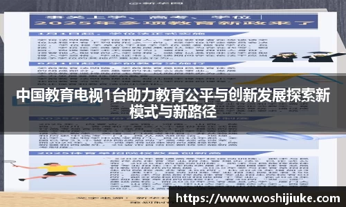 中国教育电视1台助力教育公平与创新发展探索新模式与新路径