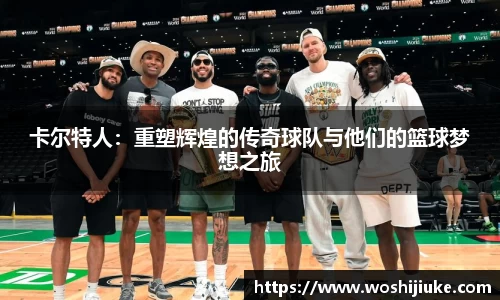 卡尔特人：重塑辉煌的传奇球队与他们的篮球梦想之旅