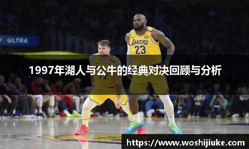 1997年湖人与公牛的经典对决回顾与分析