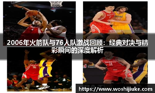 2006年火箭队与76人队激战回顾：经典对决与精彩瞬间的深度解析