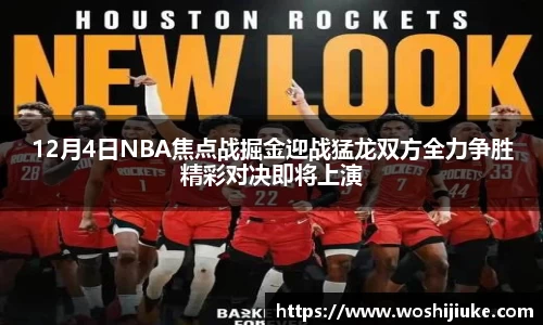 12月4日NBA焦点战掘金迎战猛龙双方全力争胜精彩对决即将上演