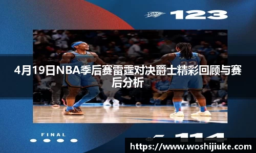 4月19日NBA季后赛雷霆对决爵士精彩回顾与赛后分析