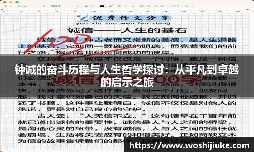 钟诚的奋斗历程与人生哲学探讨：从平凡到卓越的启示之旅