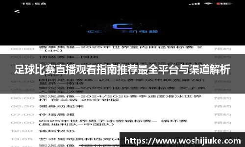 足球比赛直播观看指南推荐最全平台与渠道解析