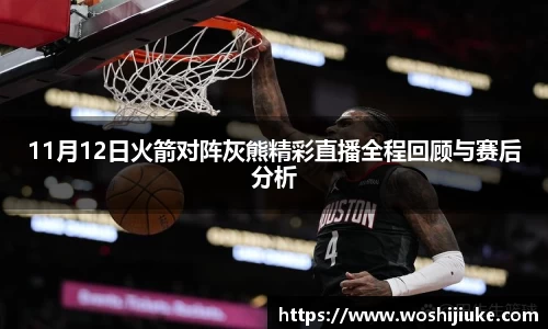 11月12日火箭对阵灰熊精彩直播全程回顾与赛后分析