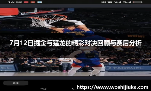 7月12日掘金与猛龙的精彩对决回顾与赛后分析