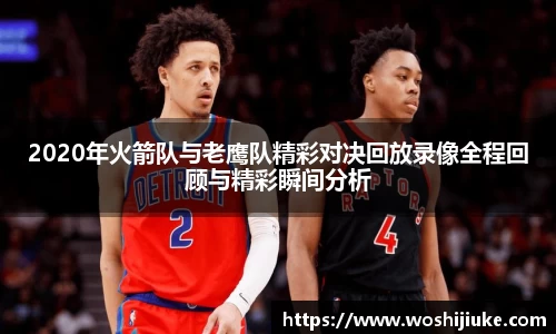 2020年火箭队与老鹰队精彩对决回放录像全程回顾与精彩瞬间分析