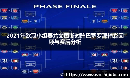 2021年欧冠小组赛尤文图斯对阵巴塞罗那精彩回顾与赛后分析