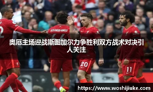 奥厄主场迎战斯图加尔力争胜利双方战术对决引人关注