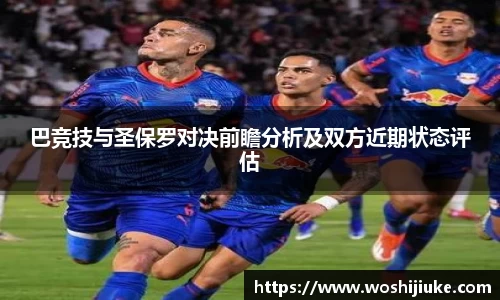 巴竞技与圣保罗对决前瞻分析及双方近期状态评估