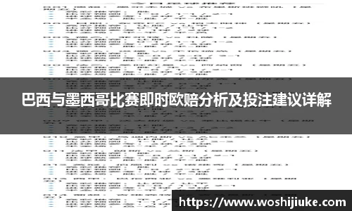 巴西与墨西哥比赛即时欧赔分析及投注建议详解