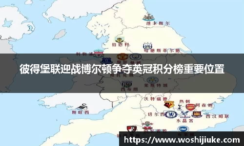 彼得堡联迎战博尔顿争夺英冠积分榜重要位置