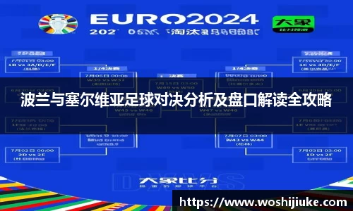 波兰与塞尔维亚足球对决分析及盘口解读全攻略