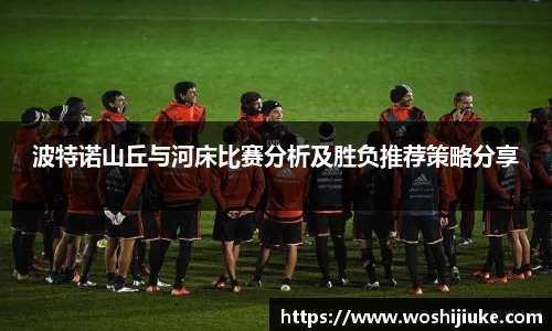 波特诺山丘与河床比赛分析及胜负推荐策略分享