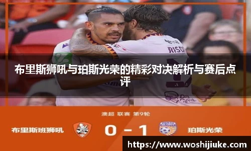 布里斯狮吼与珀斯光荣的精彩对决解析与赛后点评