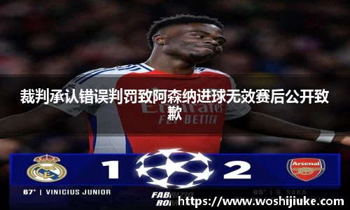 裁判承认错误判罚致阿森纳进球无效赛后公开致歉
