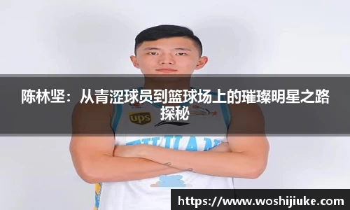 陈林坚：从青涩球员到篮球场上的璀璨明星之路探秘