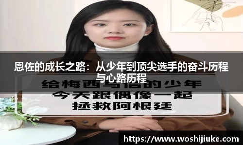 恩佐的成长之路：从少年到顶尖选手的奋斗历程与心路历程