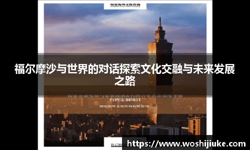 福尔摩沙与世界的对话探索文化交融与未来发展之路