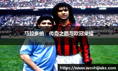 马拉多纳：传奇之路与欧冠荣耀