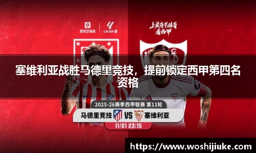 塞维利亚战胜马德里竞技，提前锁定西甲第四名资格