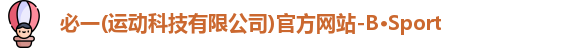 必一运动官方网址